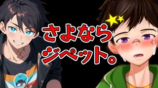さよならジペット...。【ゲイvtuber】須戸コウ