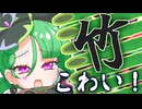 メスガキ先生とヤンデレちゃん横長版５１「竹season2」