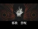 【フリーBGM】禁呪【邪教】