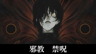 【フリーBGM】禁呪【邪教】