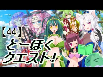 とーほくクエスト！ ＃44『賢者の都編04』【VOICEROID劇場】