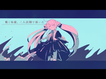 【歌ってみた】歩くモノローグ【移気ねむ】