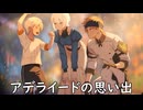 ブループロトコル】アデライードの思い出【VOICEROID実況】