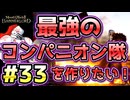 【Mount & Blade 2】紅聖騎士団～バニラで最強のコンパニオン隊を作りたい！～#33【マウントアンドブレード2】【マウブレ2】
