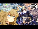 【MHW:IB】ツィツィヤック装備のデザインが良いという話 #9【VOICEVOX実況】