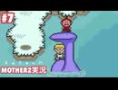 #7 タッシーに乗ってどこまでも │まぁちゅんのMOTHER2実況