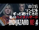 【ゲーム実況】ゾンビをずっと避けてきた私のバイオハザード【BIOHAZARD RE:4】#016