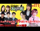 スリアロ村：第百七十一幕（下）【ニューフェイス2024VS新レギュラーゲスト】