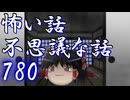 【ゆっくり】怖い話＆不思議な話を読んでみる780