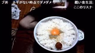 ニコ生　よっさん　三角コーナー丼