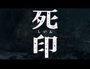 死ぬほどキモい怪異ちゃん【死印：ゲーム実況】#7