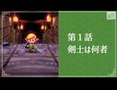 【剣士は何者】知恵のかりもの初見のんびり実況【第1話】