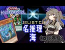 【遊戯王マスターデュエル】ひまりちゃんと海　デュエリストカップ2024/09【VOICEVOX実況】