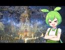 【ELDEN RING】エルデンリングずんだもんたんDLC■41
