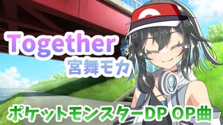Together / 宮舞モカ (Cover)