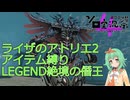 【ライザのアトリエ2】完全アイテム縛りでLEGEND絶境の僭王を討伐してみた
