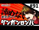 【実況プレイ】超高校級のXXXが入学します #91【PSP版ダンガンロンパ】