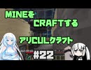 【Minecraft】MINEをCRAFTするアリCULクラフト ＃22