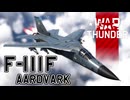 【WarThunder RB/CoeFont実況】F-111F Aardvark　自作スキンじゃないけどWarThunder part.38