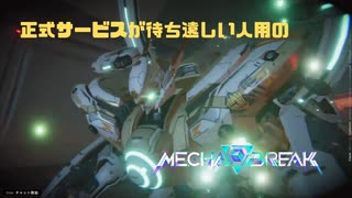 【Mecha BREAK】正式サービスが待ち遠しい人用のMecha BREAK part43【プレイ動画/ピナカ/プラチナⅣ/ミスラ・アイ】