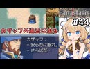 [Fanastasis] カザッフ・ファウナの記憶回 お前もまた哀しき漢… #44 [ずんだもん実況]