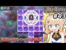 [Fanastasis] ミルトン自警団本部でパスワード見つけて異界に行っちゃったぞ！？即撤退！ #43 [ずんだもん実況]