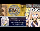 [Fanastasis] 旧首都ミルトンへ 地獄のような有様ですよ #42 [ずんだもん実況]