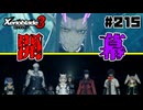 スーパープレイを語りながらゼノブレイド3を実況プレイ　♯215