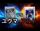 【暁ノ蕾】遊戯王デュエル！「ユウマＶＳアルト」【遊戯王デュエルモンスターズ】