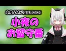 小夜のお留守番