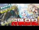【モンスターハンターワールド:アイスボーン】もんはん狩猟日記アイスボーン編＃23【VOICEVOX:WhiteCUL:春日部つむぎ】