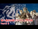 【オクトラ１】最小勝利回数でアイテムコンプの旅　Part３９【ゆっくり】