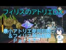 最小アトリエ使用回数&フィリス単独戦闘縛りプレイ Part7【フィリスのアトリエDX】