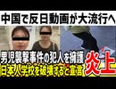 【中国】深センでの事件が原因で反●動画が大流行へ！犯人を擁護し日本人学校を破壊するべきと国民を扇動している模様...