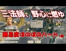 ＜信長の野望・新生PK＞祖父の野望を継いで（織田家1話）