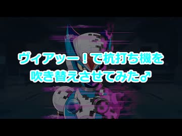 ヴィアッー！で杭打ち機を吹き替えさせてみた♂（69マンSEエックス　ゼERO）
