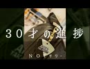 【ニコラップ】30才の進捗【NOTサワー】