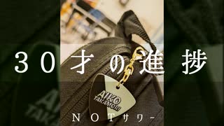 【ニコラップ】30才の進捗【NOTサワー】