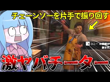 ジョニーのぶんぶん走法で突っ込んでくる害悪チートババちゃん【VOICEROID実況/Texas Chain Saw Massacre/テキサスチェーンソー】