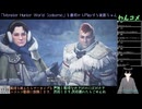 【MHW:IB】ワイルズの予習に最初からPlayする10日目(2024/09/26)のアーカイブ
