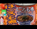 [珍味]格別の味-はごろもフーズはごろも煮[世界の珍味を食べ尽くせ]