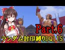 【ランダム封印縛りDQ11S】Part6　封印勇者と武闘会