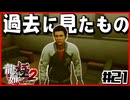 【#21】嫌な真実【龍が如く極2】