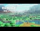 【ゼルダの伝説 知恵のかりもの】サクサク楽しむ実況プレイpart1