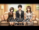 ずばり、動機が足りない！だから皆に動機を与えてあげるよ！ #6 【ダンガンロンパ】