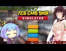 彩澄しゅおと東北きりたんと大江戸ちゃんこが世界一のカードショップを目指しました２【TCG Card Shop Simulator】（彩澄しゅお＆東北きりたん＆大江戸ちゃんこ実況）