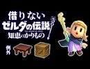 借りないゼルダの伝説 知恵のかりもの【机と箱以外】#1