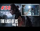 THE LAST OF US Part2 を実況【#38】
