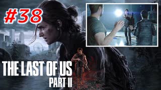 THE LAST OF US Part2 を実況【#38】