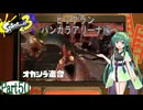 気まぐれに遊ぶ スプラトゥーン3 part50【VOICEROID実況】